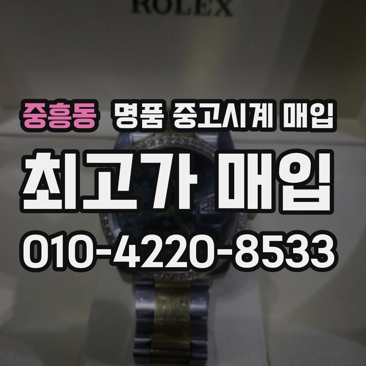 중흥동 명품 중고시계 매입 상담 시 정품 부속품 확인법