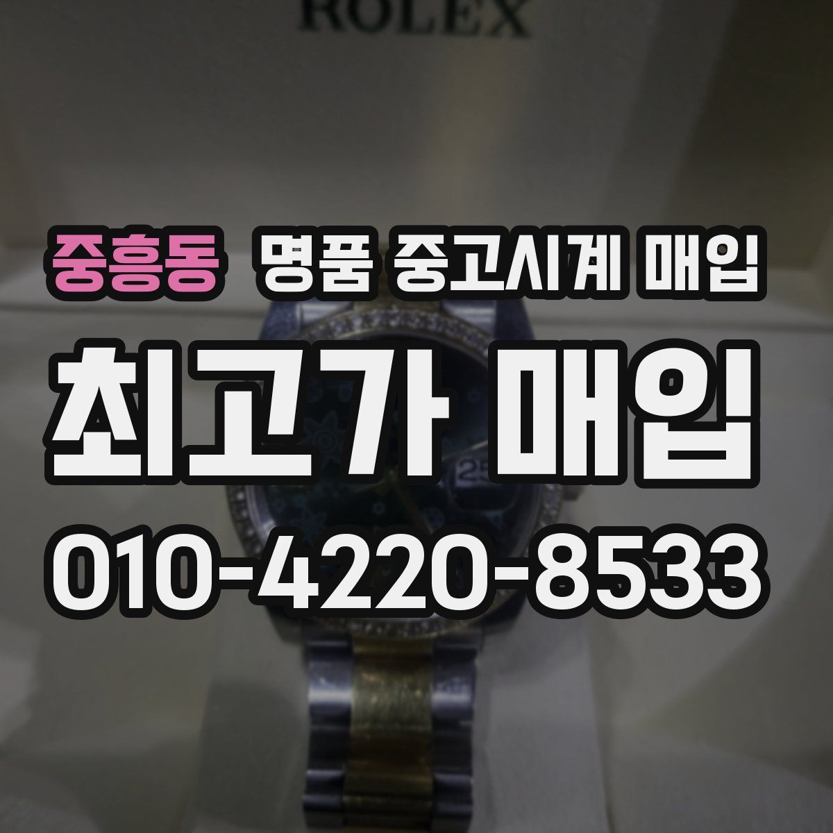 중흥동 명품 중고시계 매입