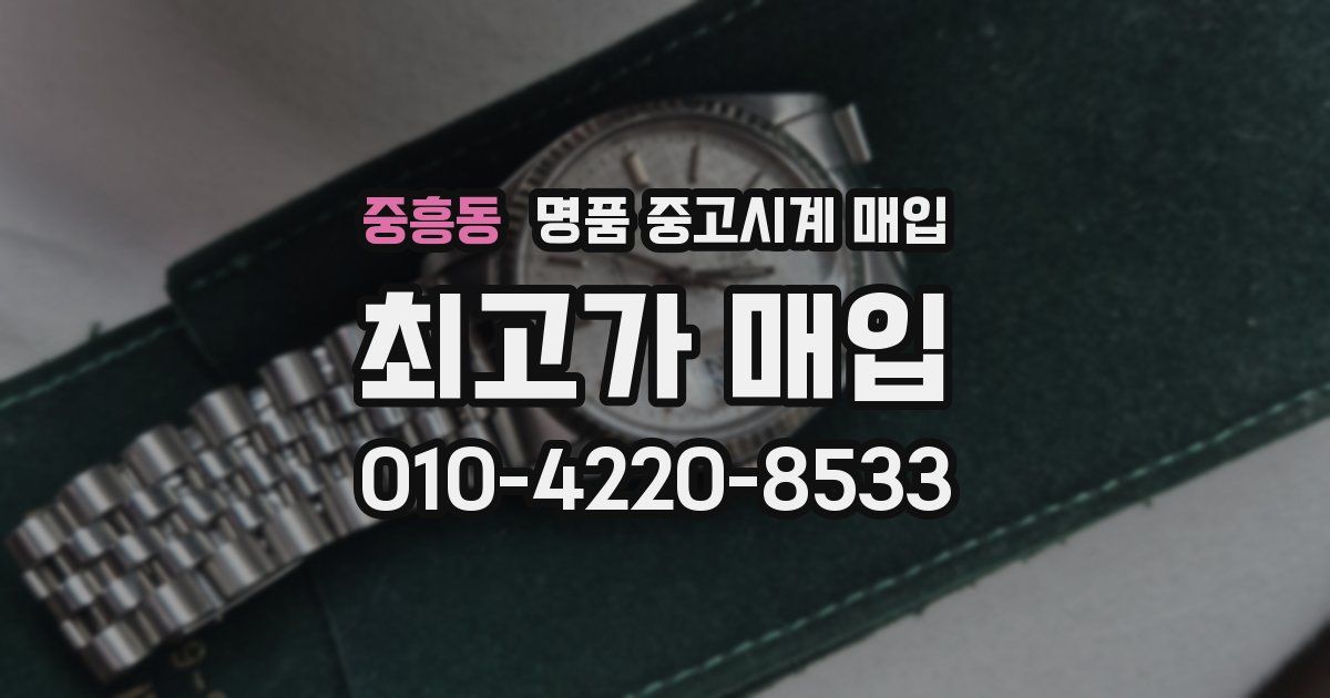 중흥동 명품 중고시계 매입