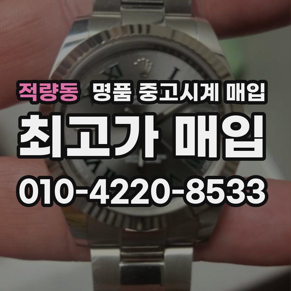 적량동 명품 중고시계 매입