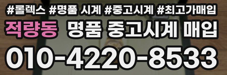 적량동 명품 중고시계 매입