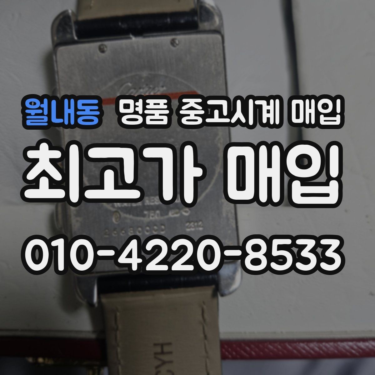 월내동 명품 중고시계 매입 거래에서 수수료를 확인하는 방법