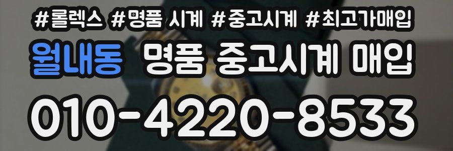 월내동 명품 중고시계 매입