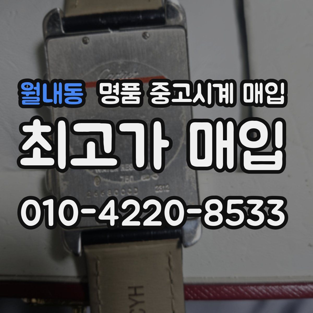 월내동 명품 중고시계 매입