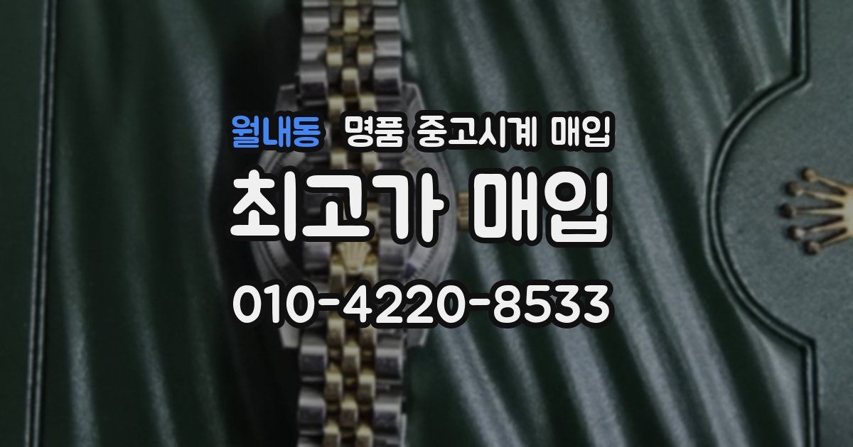월내동 명품 중고시계 매입