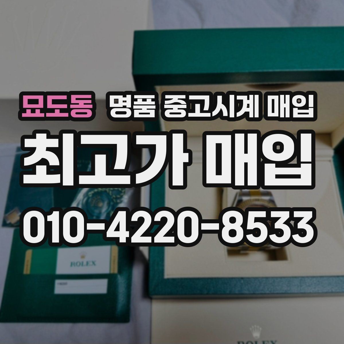 묘도동 명품 중고시계 매입 가격과 수요를 함께 보는 이유
