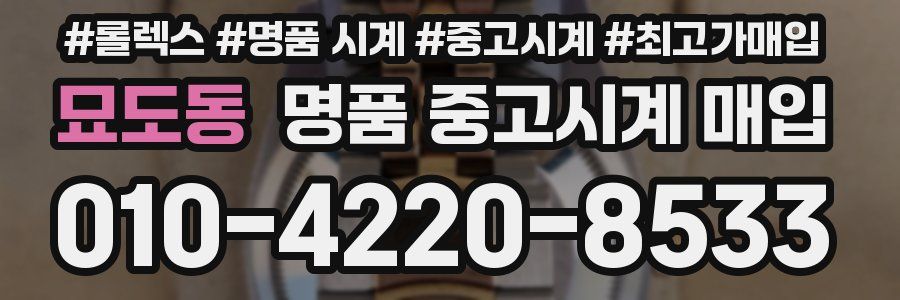 묘도동 명품 중고시계 매입