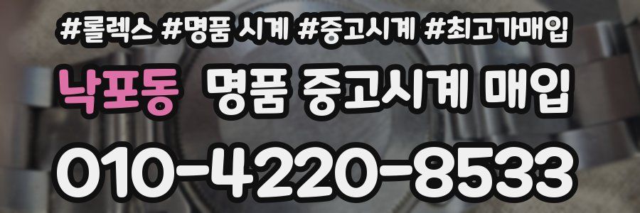 낙포동 명품 중고시계 매입