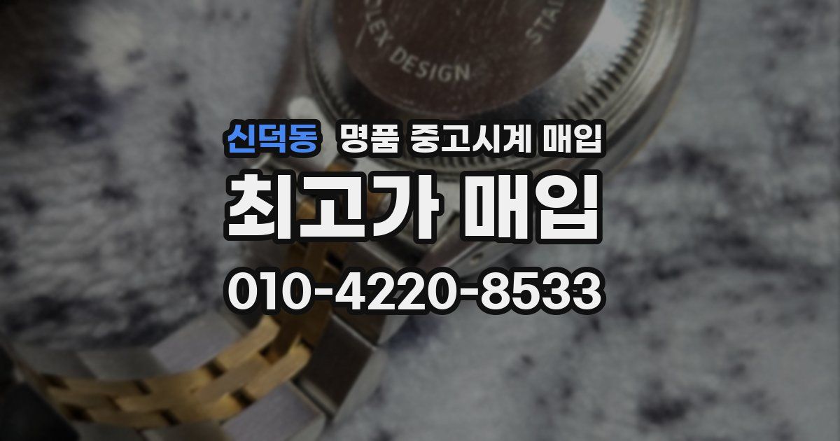 신덕동 명품 중고시계 매입