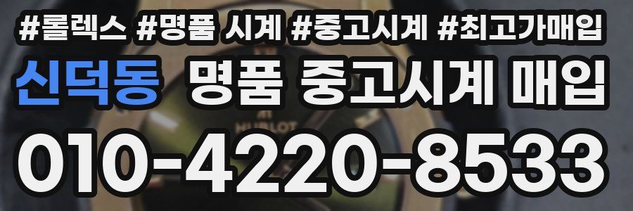 신덕동 명품 중고시계 매입