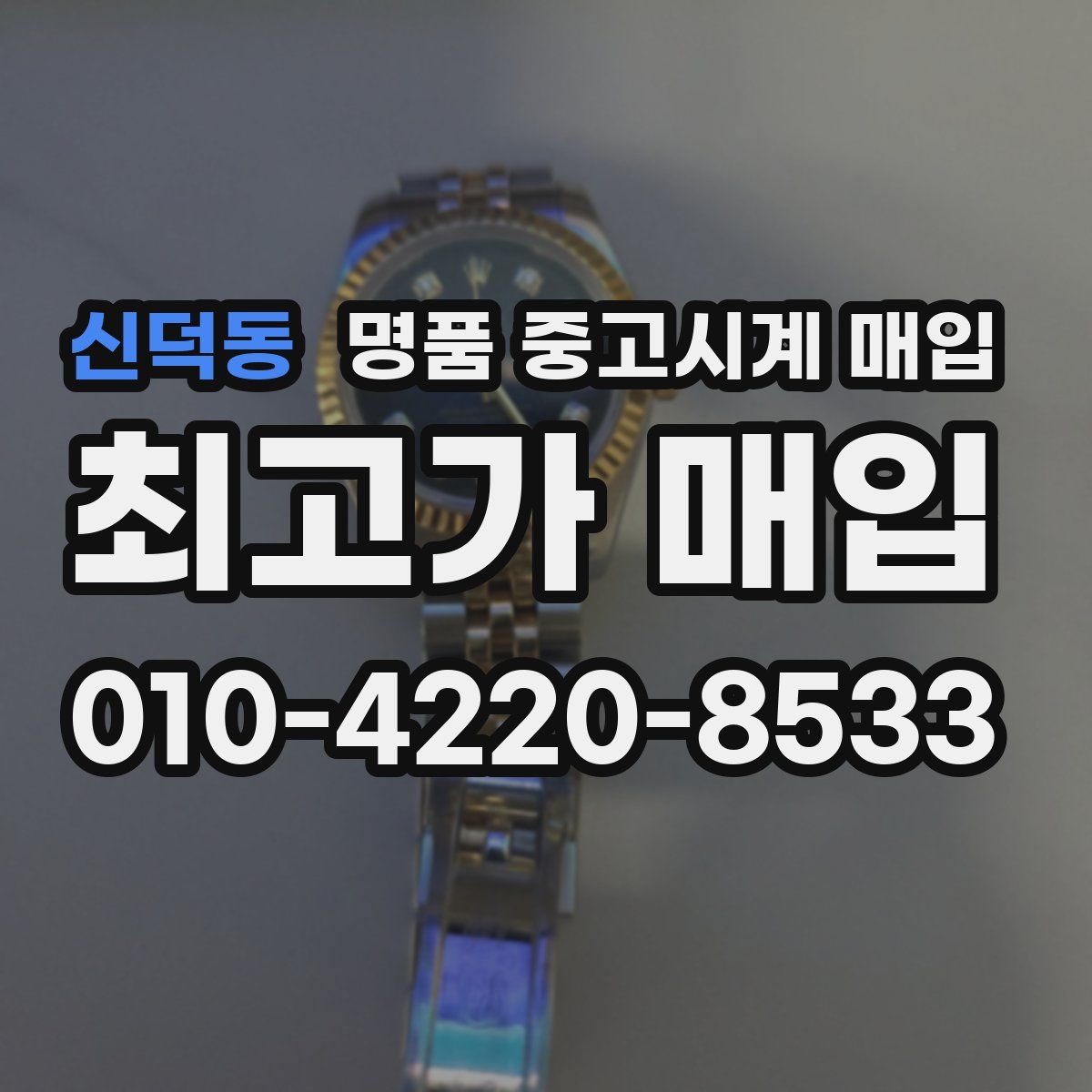 신덕동 명품 중고시계 매입