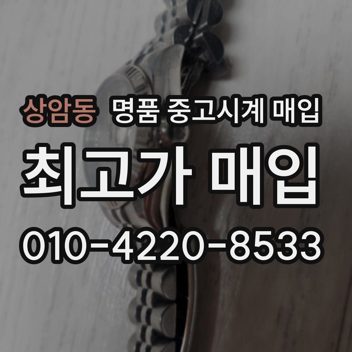 상암동 명품 중고시계 매입 후 정산 방식 알아보기