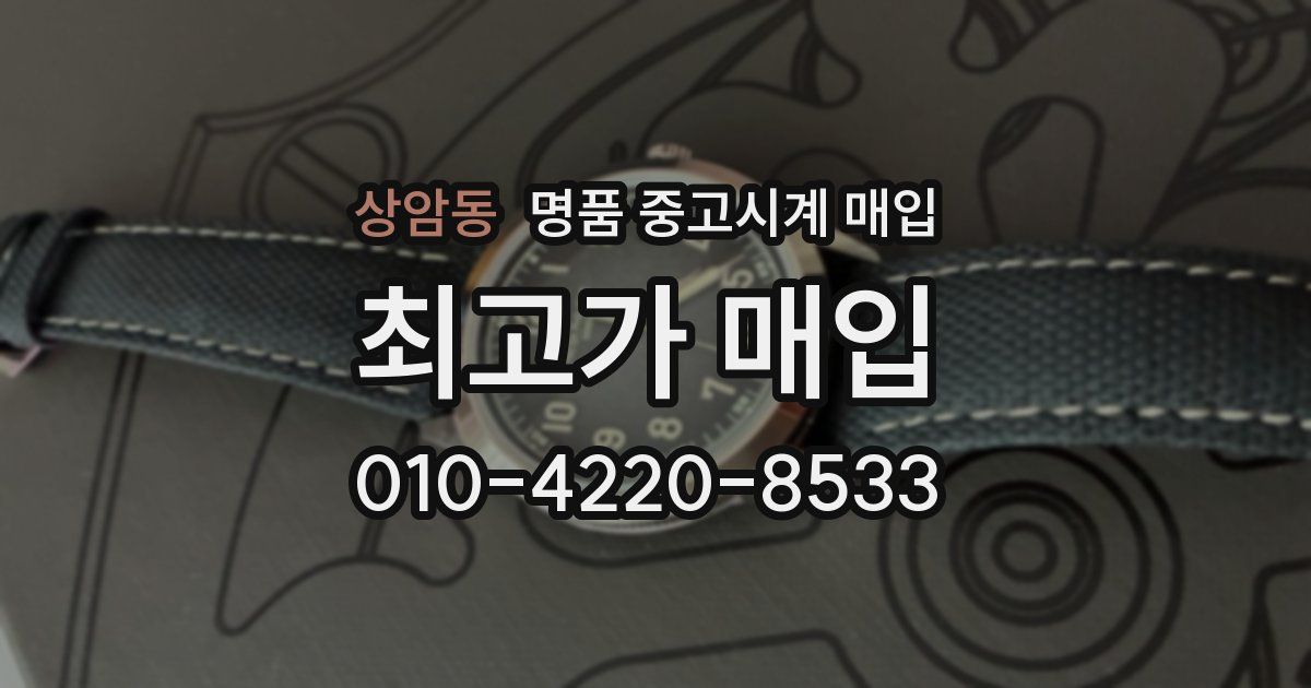 상암동 명품 중고시계 매입