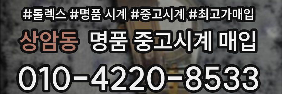 상암동 명품 중고시계 매입