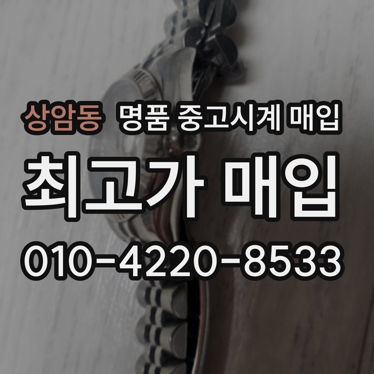 상암동 명품 중고시계 매입