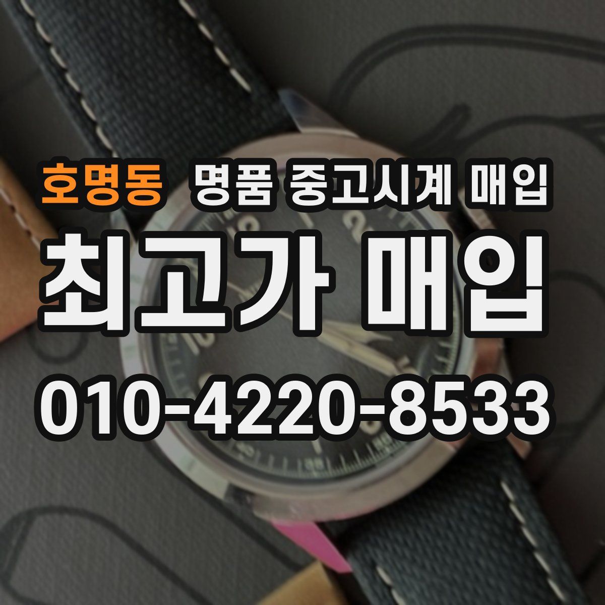 호명동 명품 중고시계 매입