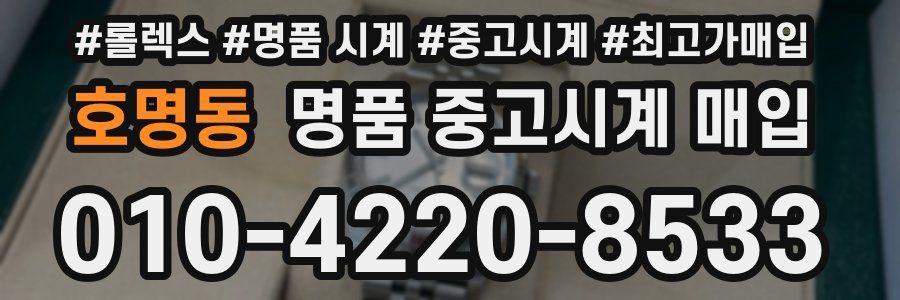 호명동 명품 중고시계 매입