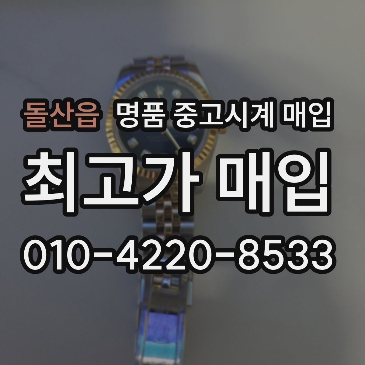 돌산읍 명품 중고시계 매입