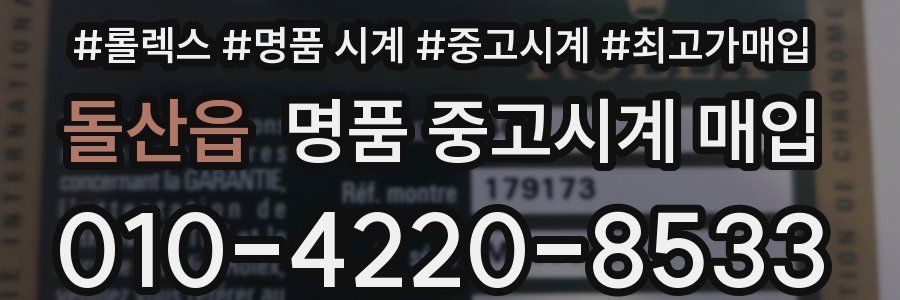 돌산읍 명품 중고시계 매입
