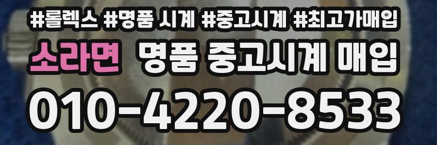 소라면 명품 중고시계 매입