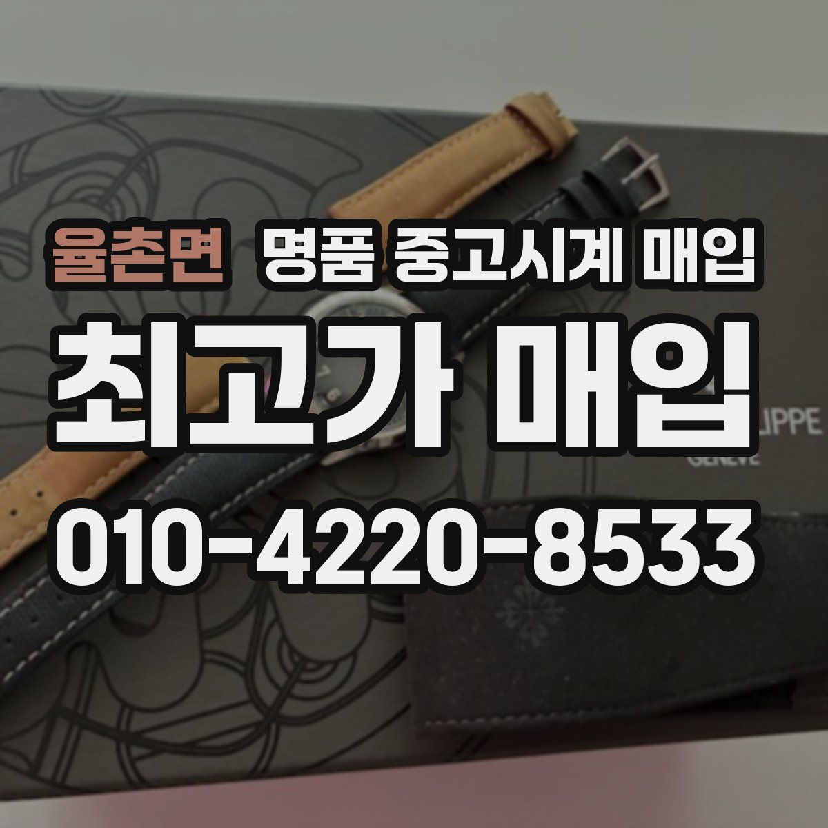 율촌면 명품 중고시계 매입
