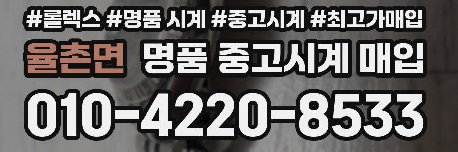 율촌면 명품 중고시계 매입