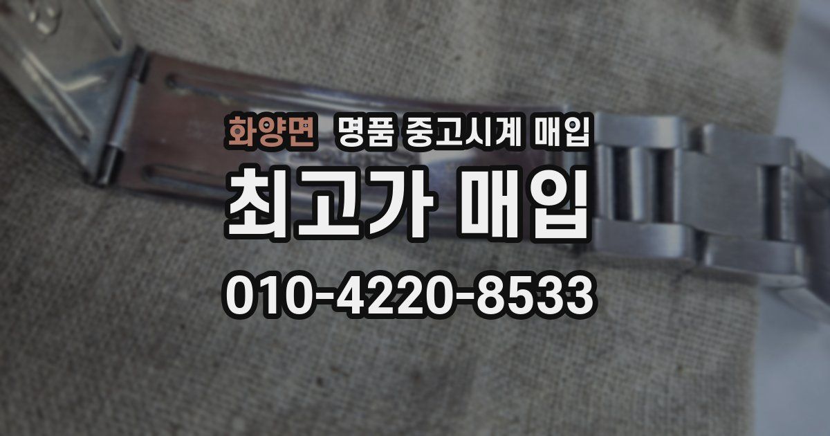 화양면 명품 중고시계 매입