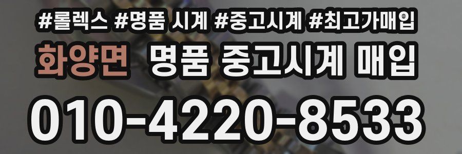 화양면 명품 중고시계 매입