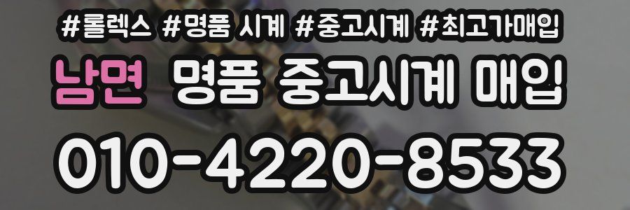 남면 명품 중고시계 매입