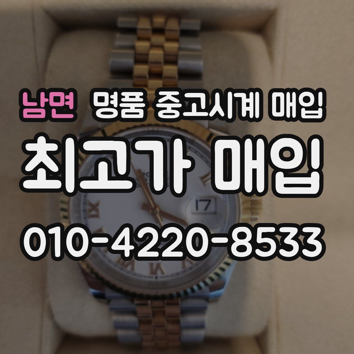 남면 명품 중고시계 매입