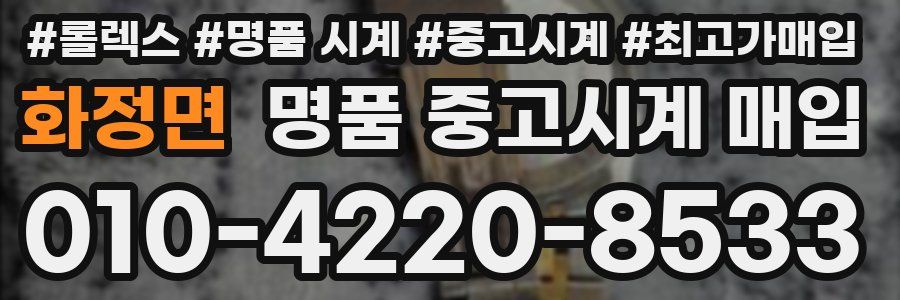 화정면 명품 중고시계 매입