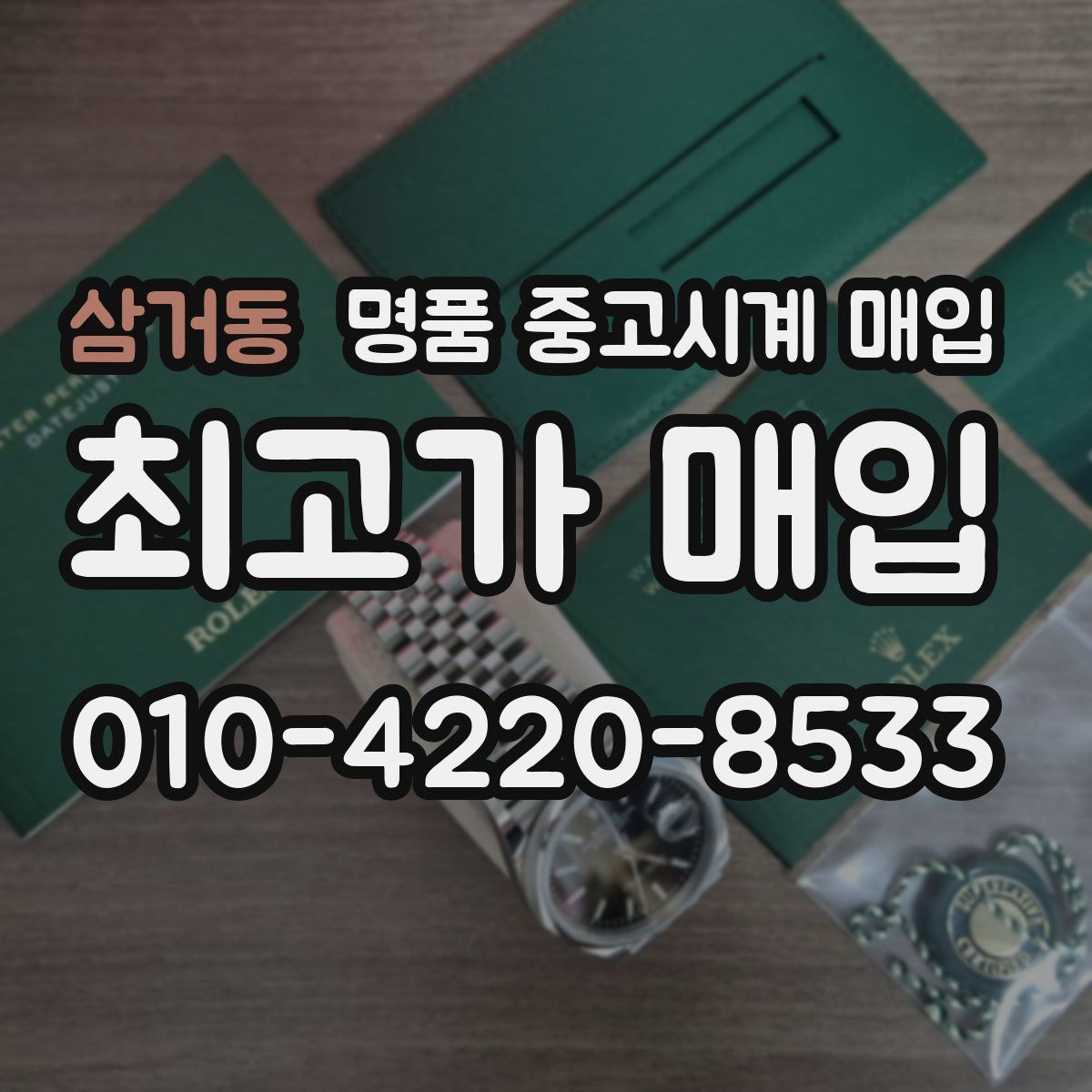 삼거동 명품 중고시계 매입