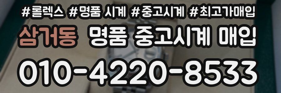 삼거동 명품 중고시계 매입