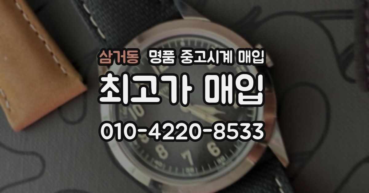 삼거동 명품 중고시계 매입