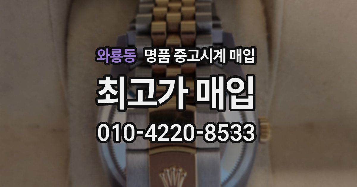 와룡동 명품 중고시계 매입