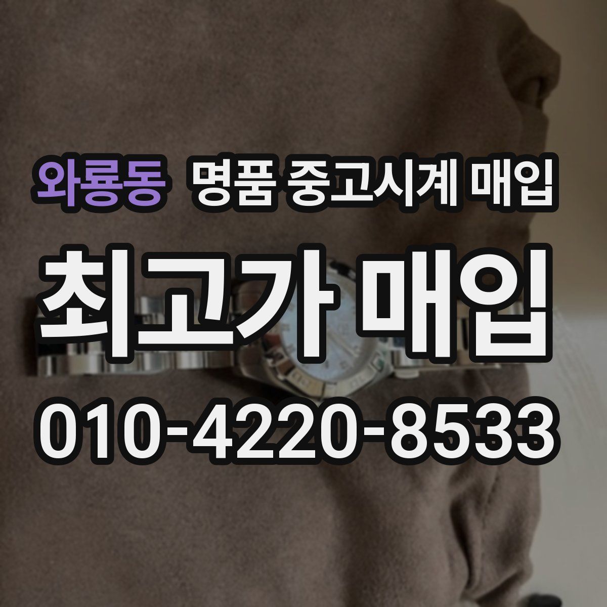 와룡동 명품 중고시계 매입