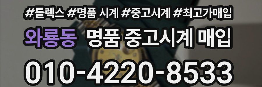 와룡동 명품 중고시계 매입