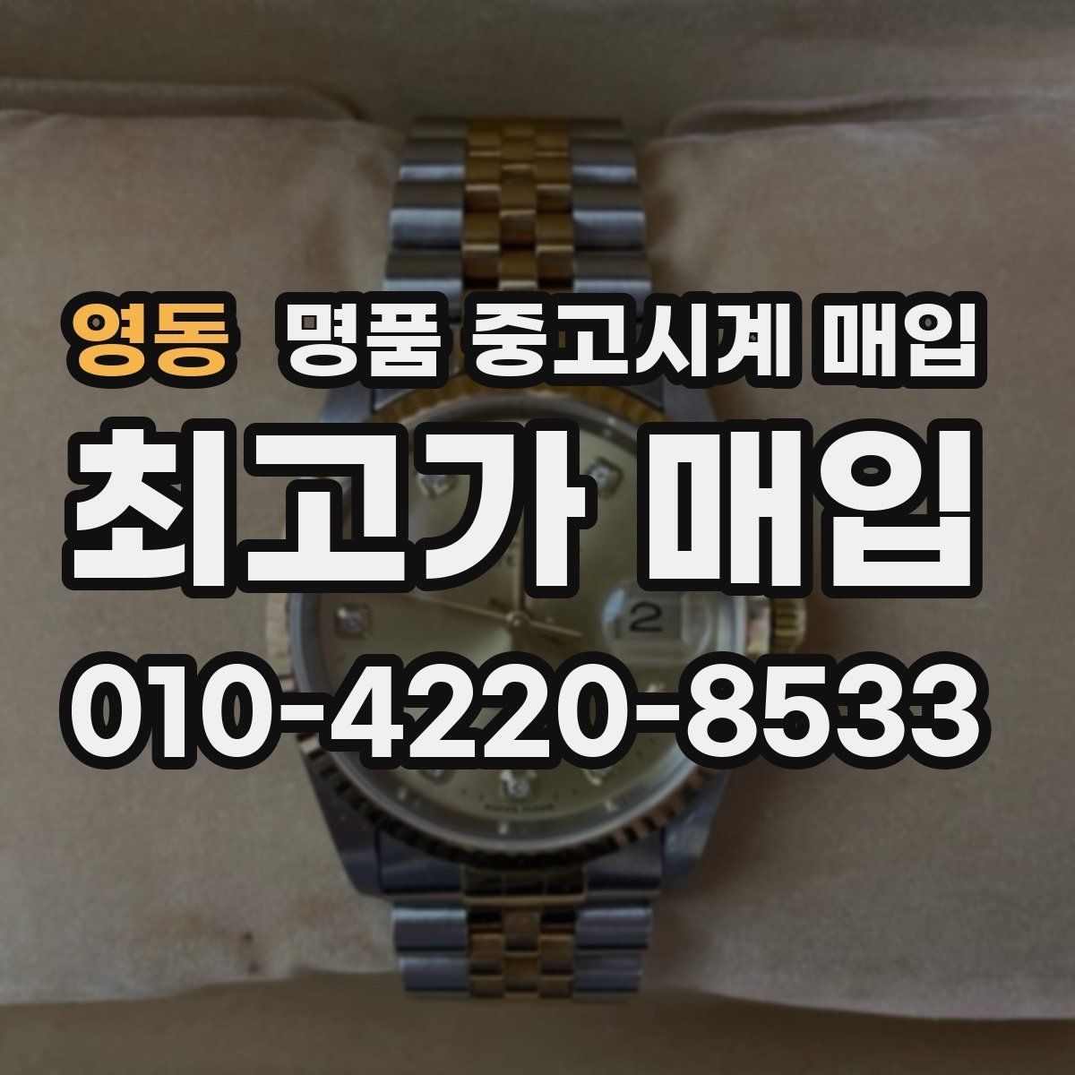 영동 명품 중고시계 매입 업체 고를 때 보는 기준