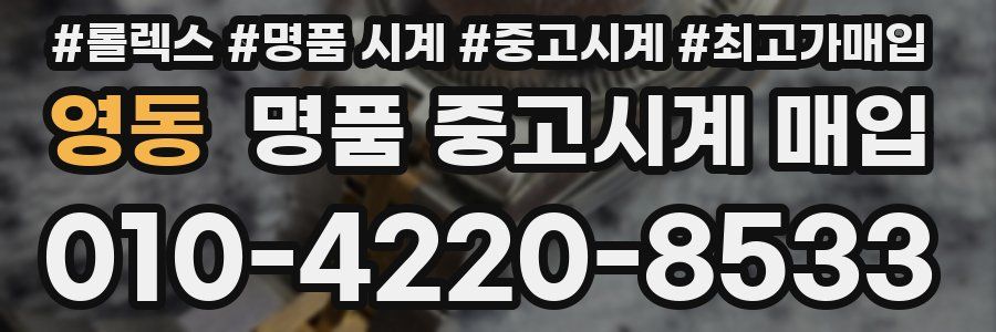 영동 명품 중고시계 매입