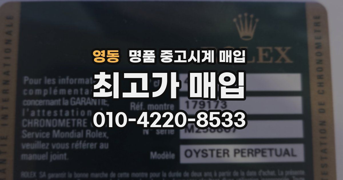 영동 명품 중고시계 매입