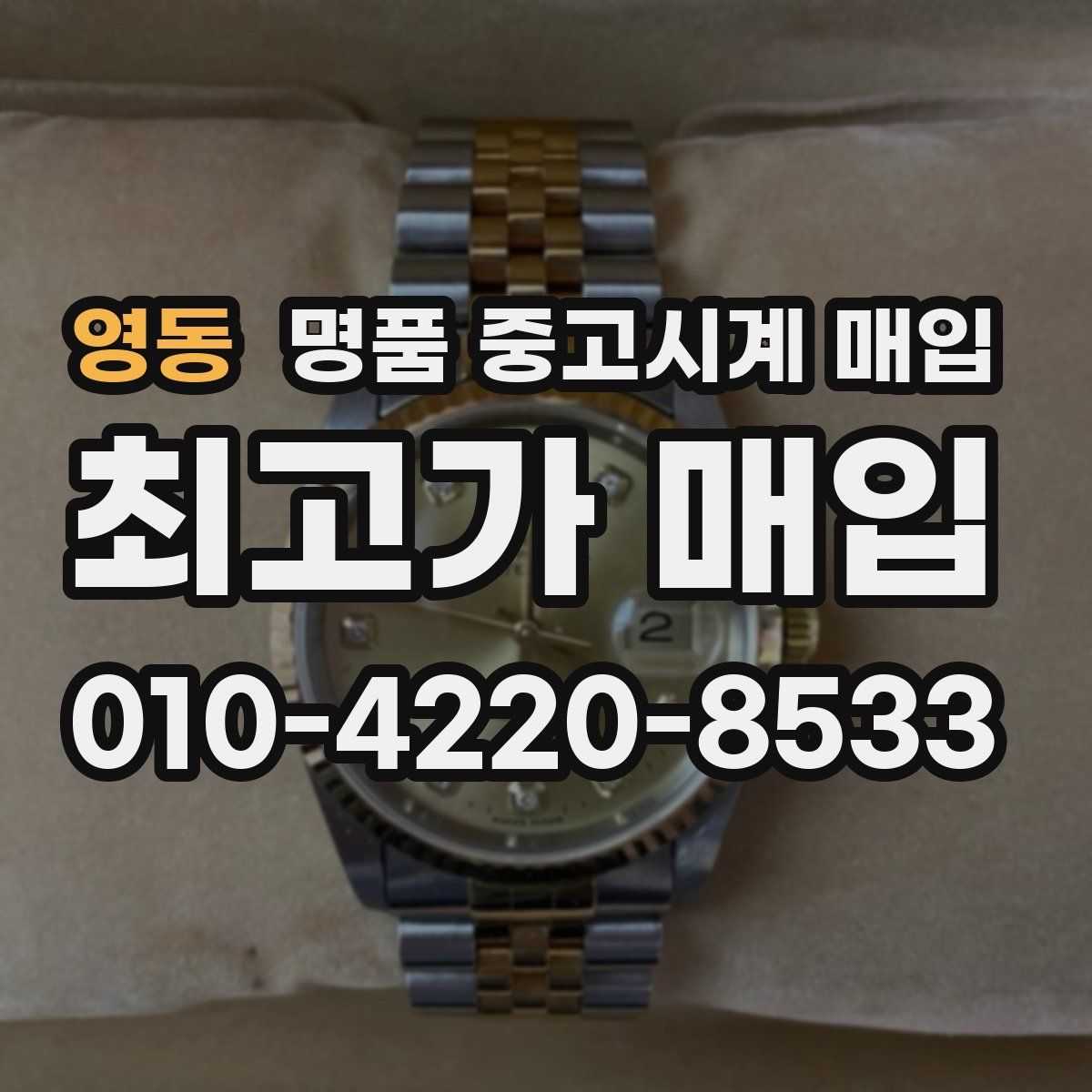 영동 명품 중고시계 매입