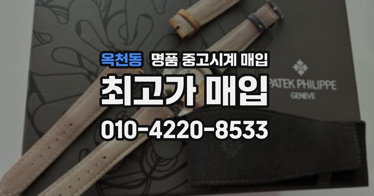 옥천동 명품 중고시계 매입