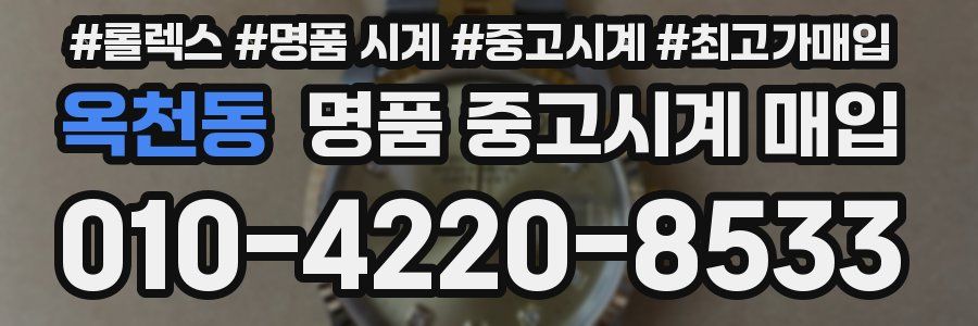 옥천동 명품 중고시계 매입