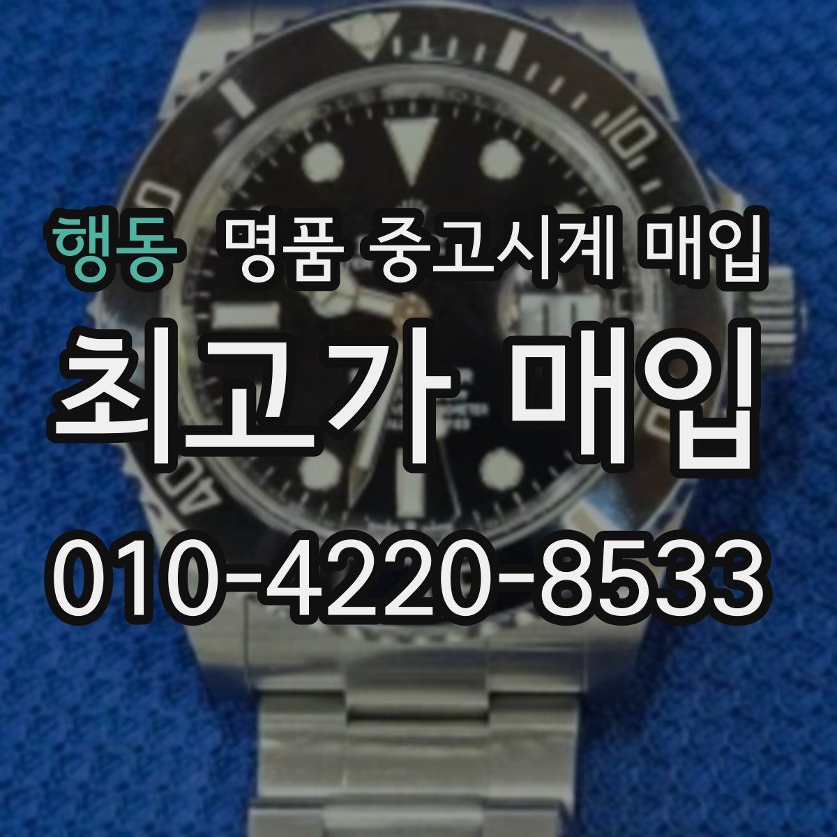 행동 명품 중고시계 매입