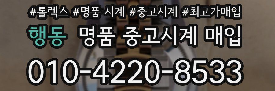 행동 명품 중고시계 매입