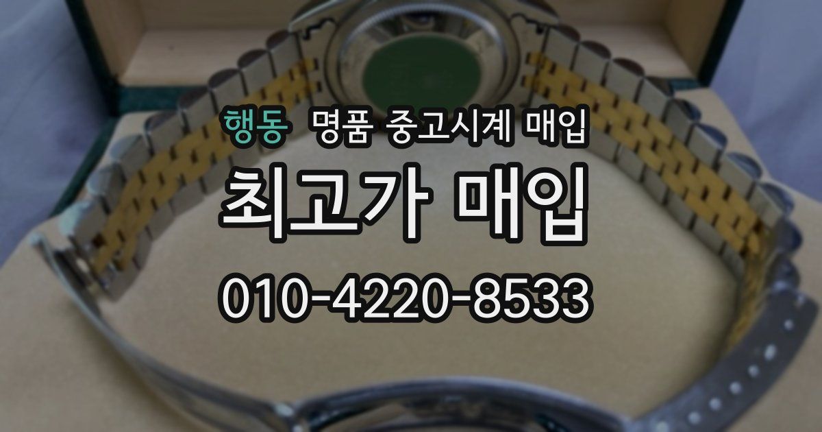 행동 명품 중고시계 매입