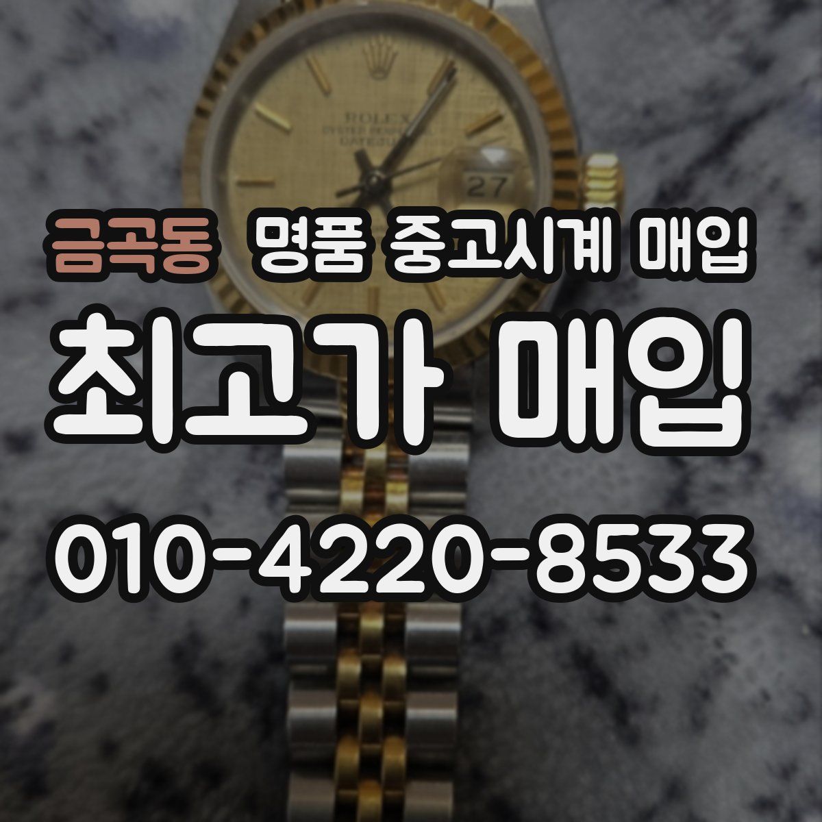 금곡동 명품 중고시계 매입