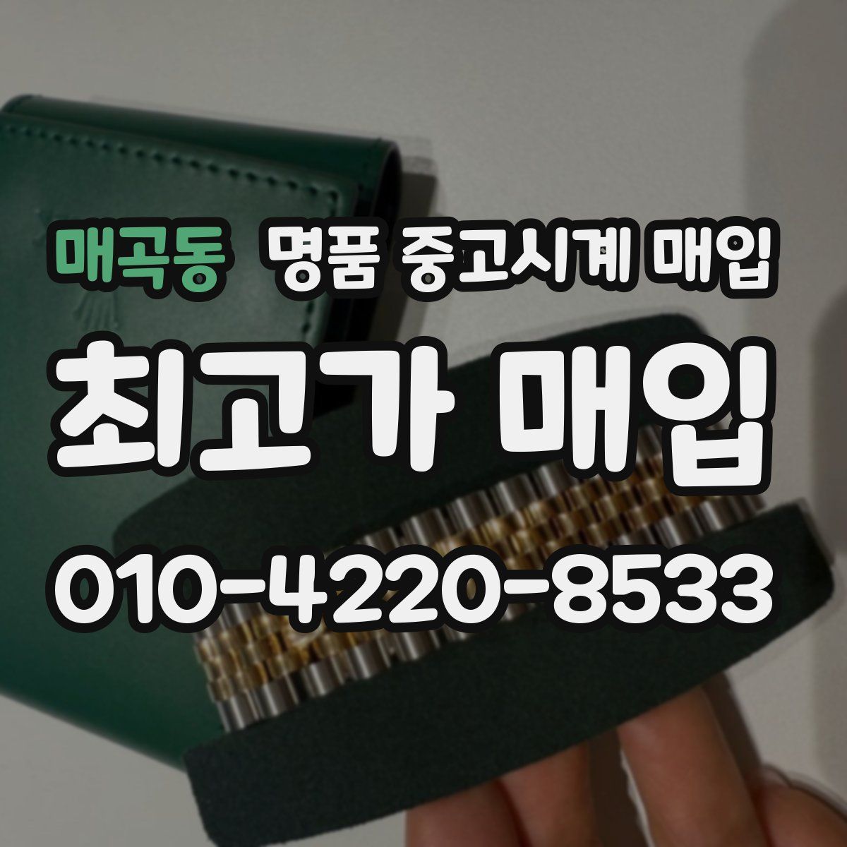 매곡동 명품 중고시계 매입