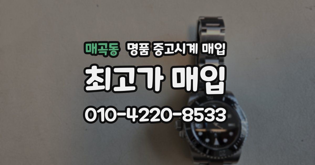 매곡동 명품 중고시계 매입