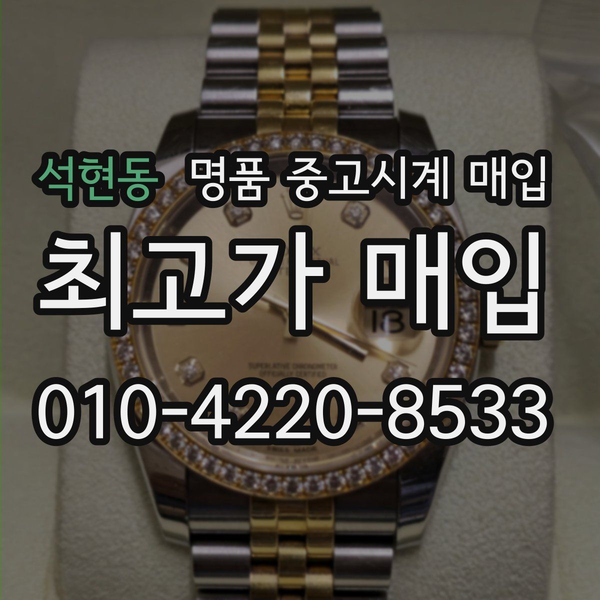 석현동 명품 중고시계 매입
